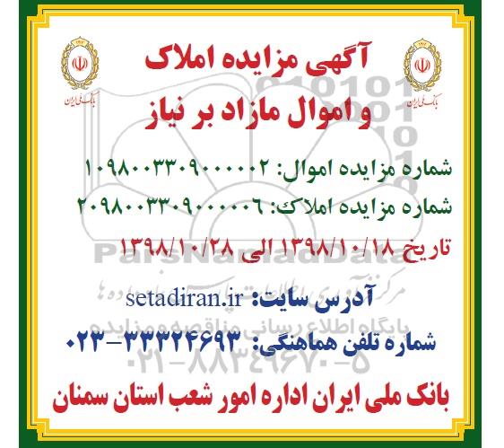 آگهی مزایده عمومی , مزایده اموال و املاک 