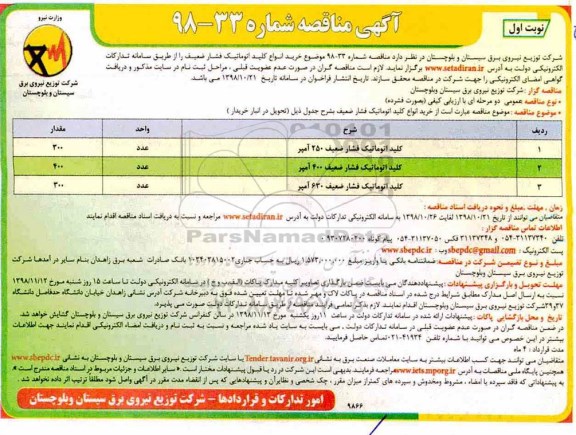 مناقصه خرید انواع کلید اتوماتیک فشار ضعیف