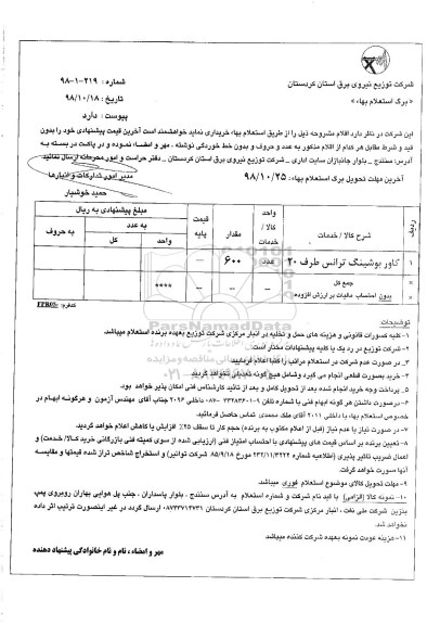 استعلام, استعلام ​کاور بوشینگ ترانس