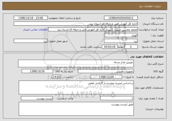 استعلام دوربین مدار بسته