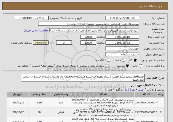 استعلام خریداقلام دندانپزشکی-هزینه ارسال بعهده فروشنده میباشد-تاریخ انقضا بالا داشته باشند-فروشنده در سایت ایمد باشد-