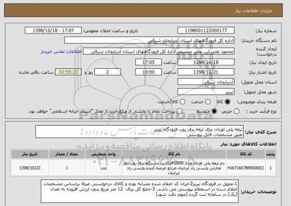 استعلام تیغه پلی اورتان برای تیغه برف روب فرودگاه تبریز
طبق مشخصات فایل پیوستی