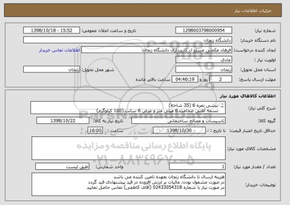 استعلام نبشی نمره 6 (35 شاخه)
تسمه آهنی ضخامت 6 میلی متر و عرض 6 سانت (100 کیلوگرم)
میلگرد نمره 16 (180 کیلوگرم)