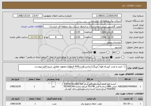 استعلام خرید و نصب کیسه هوا ( ایربگ) ترانس قدرت400 کیلوولت بجنورد مطابق شرح فایل پیوست.

