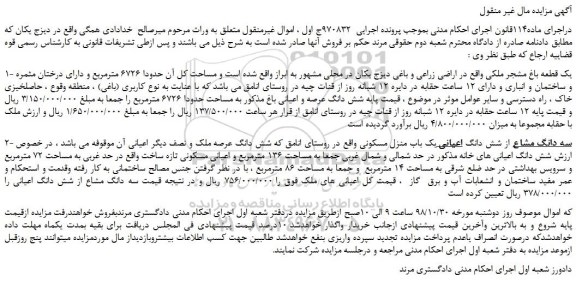 مزایده، مزایده فروش یک قطعه باغ مشجر ، 3 دانگ مشاع از شش دانگ اعیانی یک باب منزل مسکونی  