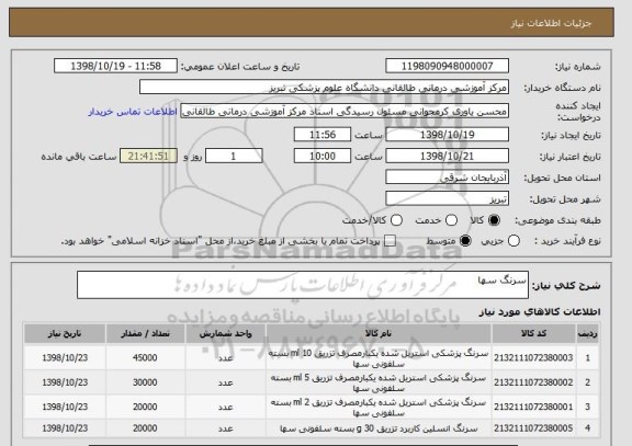 استعلام سرنگ سها