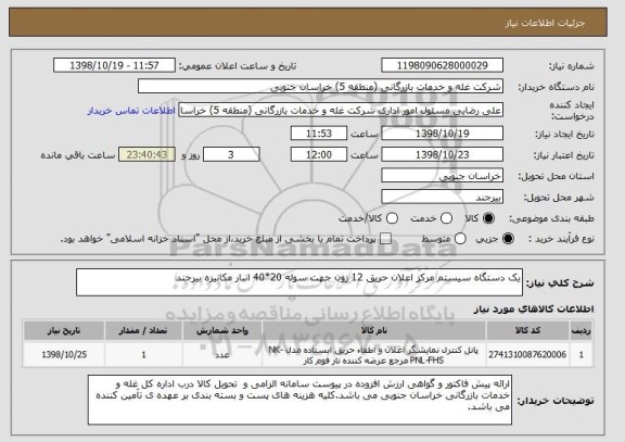 استعلام یک دستگاه سیستم مرکز اعلان حریق 12 زون جهت سوله 20*40 انبار مکانیزه بیرجند