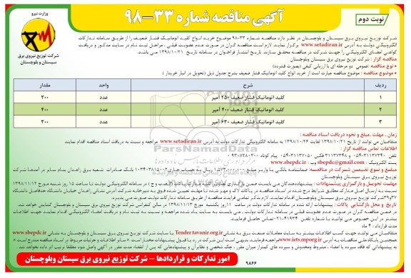 مناقصه خرید انواع کلید اتوماتیک فشار ضعیف - نوبت دوم