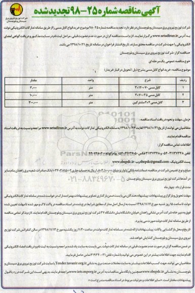 مناقصه, تجدید مناقصه کابل مسی 