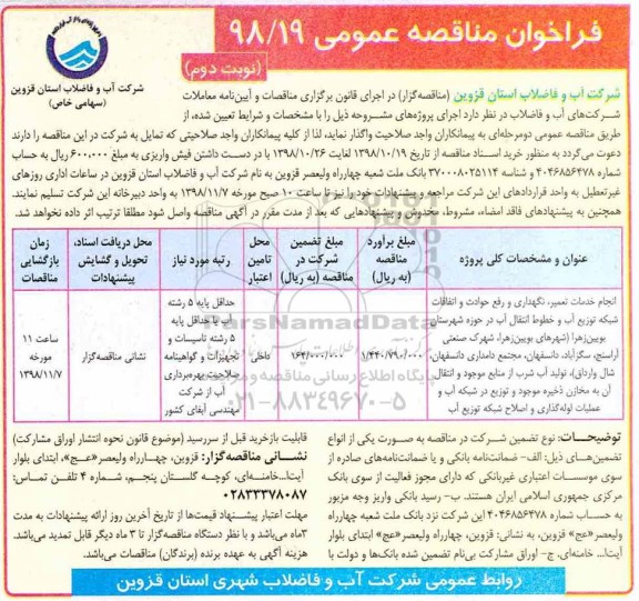 فراخوان مناقصه ،فراخوان مناقصه انجام خدمات تعمیر ، نگهداری و رفع حوادث و اتفاقات شبکه توزیع آب... - نوبت دوم