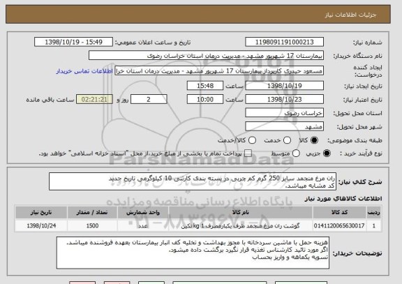 استعلام ران مرغ منجمد سایز 250 گرم کم چربی در بسته بندی کارتنی 10 کیلوگرمی تاریخ جدید 
کد مشابه میباشد.