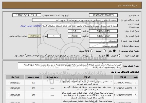 استعلام خرید لباس بیمار - رنگ لباس مردانه آبی و لباس زنانه صورتی- بلوز زنانه تا زیر زانو و بلند دوخته شود-هزینه ارسال بعهده فروشنده میباشد