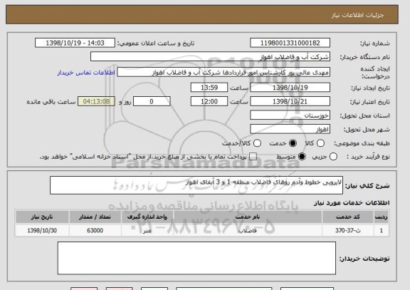 استعلام لایروبی خطوط وآدم روهای فاضلاب منطقه 1 و 3 آبفای اهواز