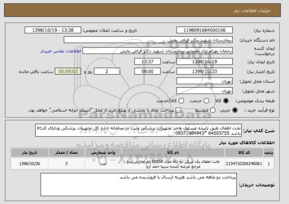 استعلام تخت اطفال طبق تاییده مسئول واحد تجهیزات پزشکی وثبت در سامانه اداره کل تجهیزات پزشکی ودارای کدirc باشد 64005755 *09371984943