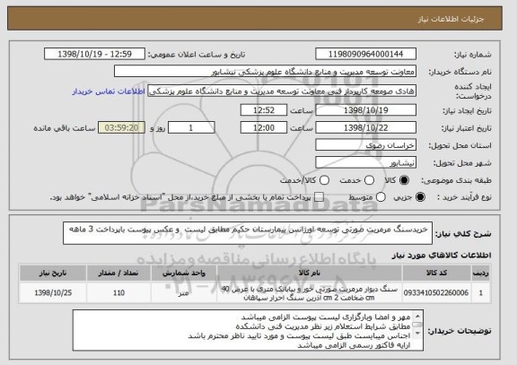 استعلام  خریدسنگ مرمریت صورتی توسعه اورژانس بیمارستان حکیم مطابق لیست  و عکس پیوست باپرداخت 3 ماهه 