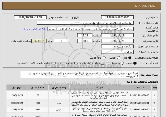 استعلام فدینگ تیوپ در دو سایز 6و7 هرکدام یکصد عدد وسایز 8 دویست عدد ونلاتون سایز 8 دوهزار عدد وسایز 12هزارپانصدعدد 