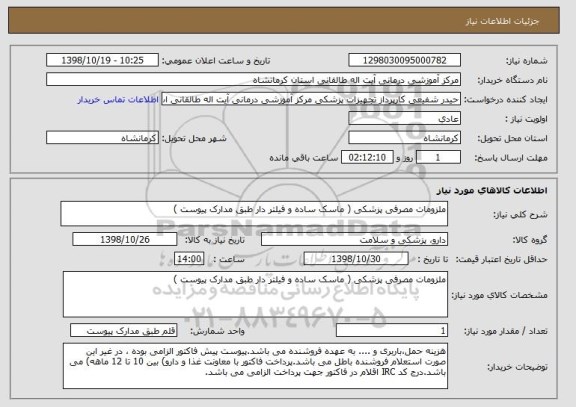 استعلام ملزومات مصرفی پزشکی ( ماسک ساده و فیلتر دار طبق مدارک پیوست ) 