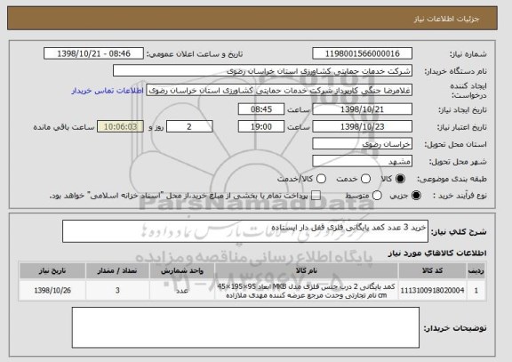 استعلام خرید 3 عدد کمد بایگانی فلزی قفل دار ایستاده