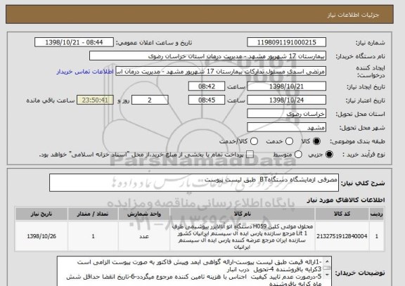 استعلام مصرفی ازمایشگاه دستگاهBT  طبق لیست پیوست 