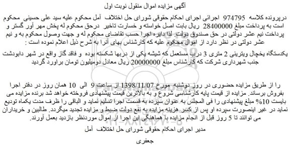 مزایده، مزایده فروش یکدستگاه یخچال ویترینی 2 متری 3 درب مستعمل 