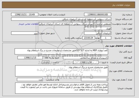 استعلام کمد دیواری MDF به اندازه 2/7*3/5طبق مشخصات و توضیحات مندرج در برگ استعلام بهاء