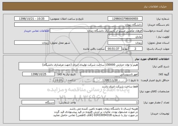 استعلام هیتر با توان حرارتی 150000 ساخت شرکت تولیدی انرژی (جهت مرغداری دانشگاه)