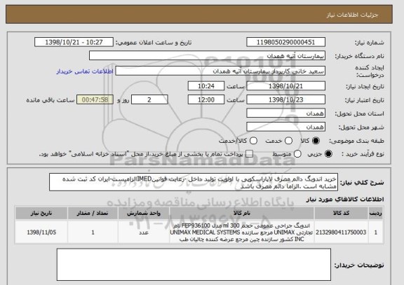 استعلام خرید اندوبگ دائم مصرف لاپاراسکوپی با اولویت تولید داخل -رعایت قوانینIMEDالزامیست-ایران کد ثبت شده مشابه است .الزاما دائم مصرف باشد