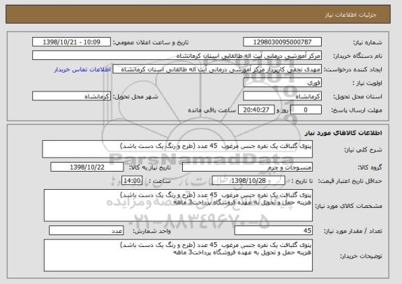 استعلام پتوی گلبافت یک نفره جنس مرغوب  45 عدد (طرح و رنگ یک دست باشد)