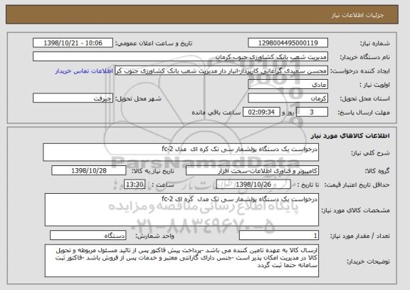 استعلام درخواست یک دستگاه پولشمار سی تک کره ای  مدل fc-2