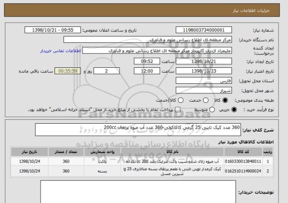 استعلام 360 عدد کیک تاینی 25 گرمی کاکاکوئی-360 عدد آب میوه پرتغال 200cc