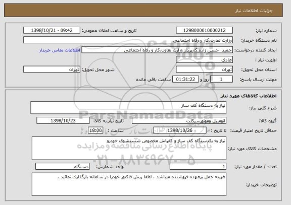 استعلام نیاز به دستگاه کف ساز 