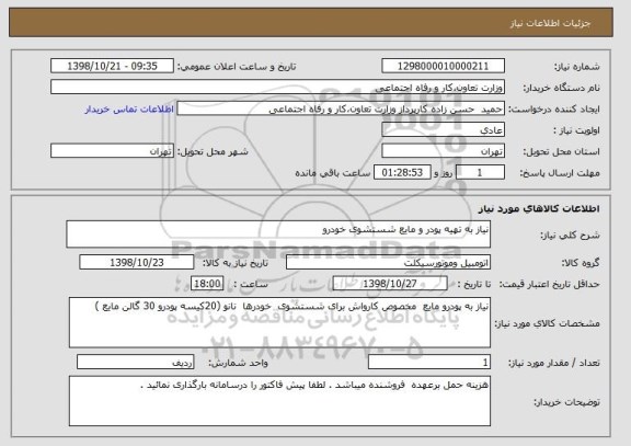 استعلام نیاز به تهیه پودر و مایع شستشوی خودرو 