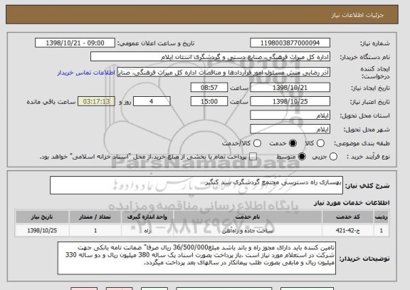 استعلام بهسازی راه دسترسی مجتمع گردشگری سد کنگیر