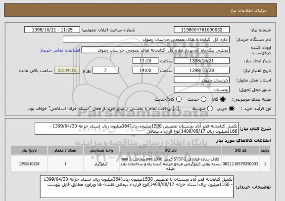 استعلام تکمیل کتابخانه فخر آباد بجستان تخصیص 1530میلیون ریال(364میلیون ریال اسناد خزانه 1399/04/30 - 1166میلیون ریال 1400/08/17)نوع قرارداد پیمانی 