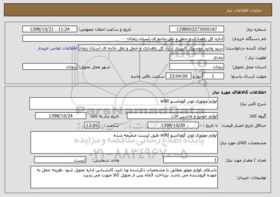 استعلام لوازم موتوری لودر کوماتسو w90