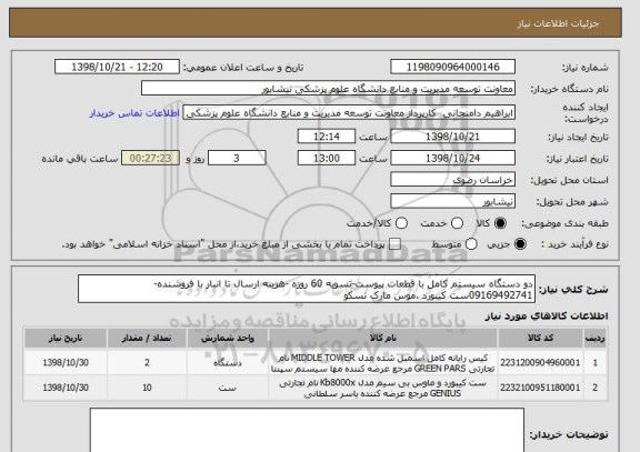 استعلام دو دستگاه سیستم کامل با قطعات پیوست-تسویه 60 روزه -هزینه ارسال تا انبار با فروشنده-09169492741ست کیبورد .موس مارک تسکو