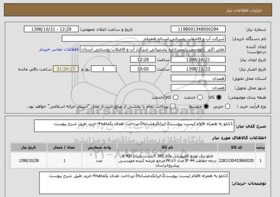 استعلام 1تابلو به همراه اقلام لیست پیوست2-ایرانکدمشابه3-پرداخت نقدی یکماهه4-خرید طبق شرح پیوست