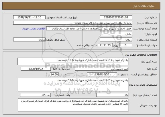 استعلام باطری خورشیدی7-12شصت عدد-باطری خورشیدی8-12پانزده عدد