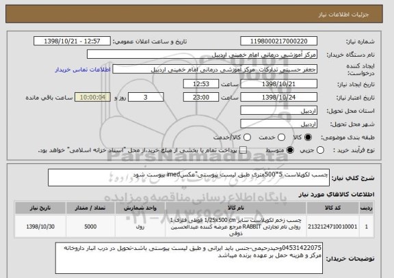 استعلام چسب لکوپلاست 5*500متری طبق لیست پیوستی"عکسimed پیوست شود