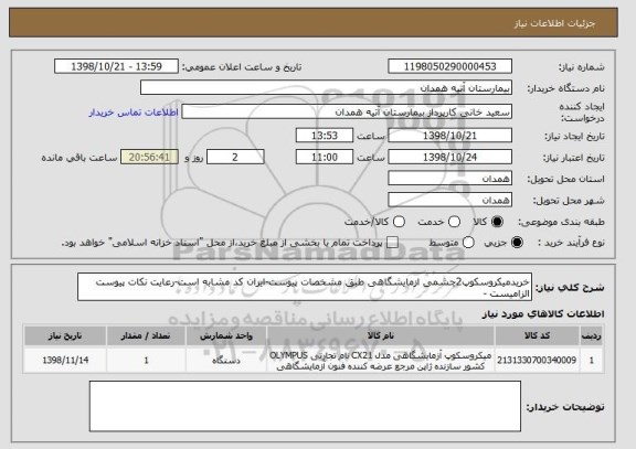 استعلام خریدمیکروسکوپ2چشمی ازمایشگاهی طبق مشخصات پیوست-ایران کد مشابه است-رعایت نکات پیوست الزامیست -