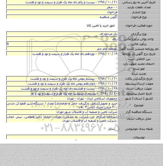 خرید و تحویل(شامل بارگیری، حمل و باراندازی) تعداد ۱ دستگاه شیر قطع کن چدنی ۴۰۰ میلی متری کلاس A، ۴ د