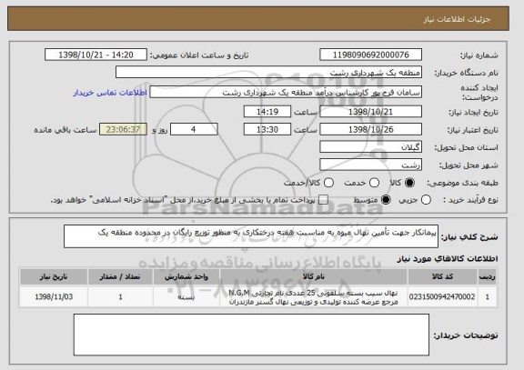 استعلام پیمانکار جهت تأمین نهال میوه به مناسبت هفته درختکاری به منظور توزیع رایگان در محدوده منطقه یک 