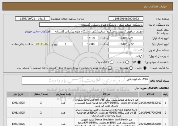 استعلام کالای دندانپزشکی