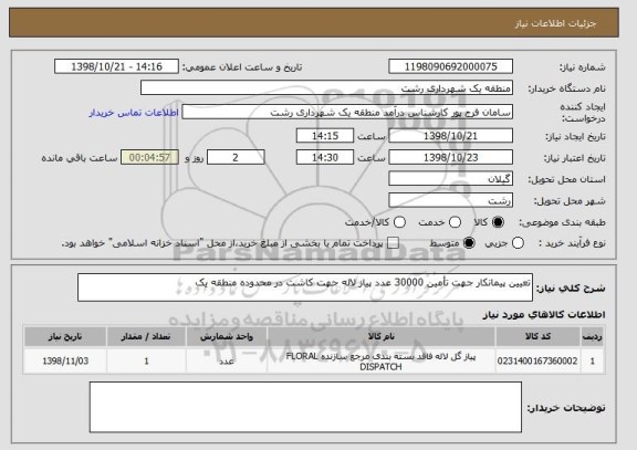 استعلام تعیین پیمانکار جهت تأمین 30000 عدد پیاز لاله جهت کاشت در محدوده منطقه یک 