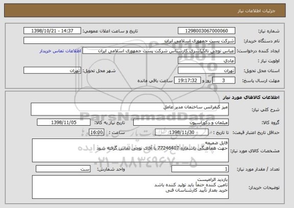 استعلام میز کنفرانس ساختمان مدیر عامل