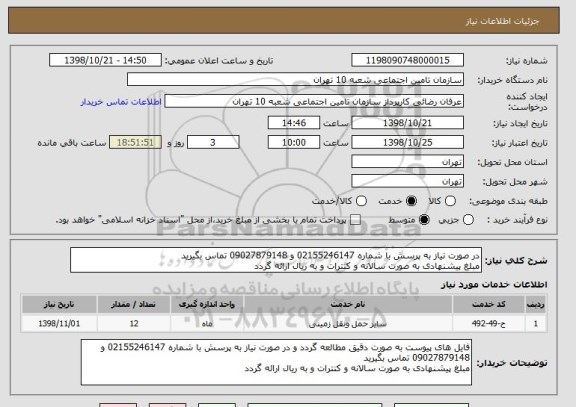 استعلام در صورت نیاز به پرسش با شماره 02155246147 و 09027879148 تماس بگیرید
مبلغ پیشنهادی به صورت سالانه و کنترات و به ریال ارائه گردد