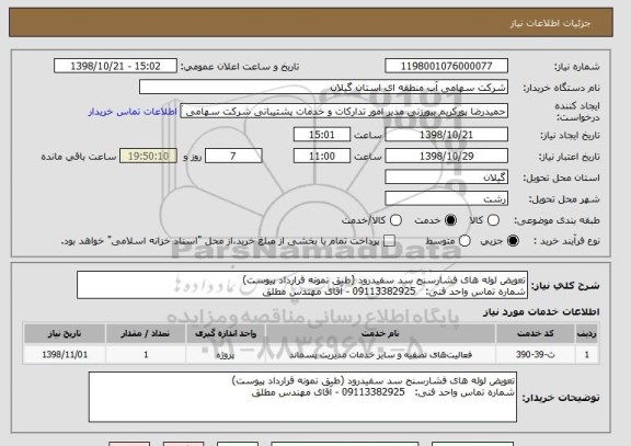 استعلام تعویض لوله های فشارسنج سد سفیدرود (طبق نمونه قرارداد پیوست)
شماره تماس واحد فنی:   09113382925 - آقای مهندس مطلق