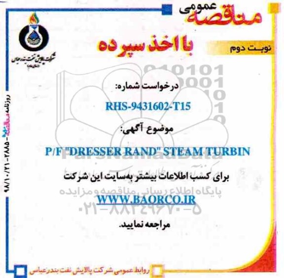 مناقصه، مناقصه P/F ' DRESSER RAND - STEAM TURBIN   - نوبت دوم 