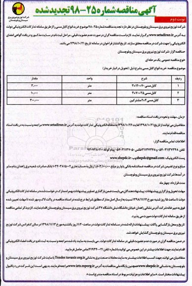 مناقصه, تجدید مناقصه کابل مسی - نوبت دوم