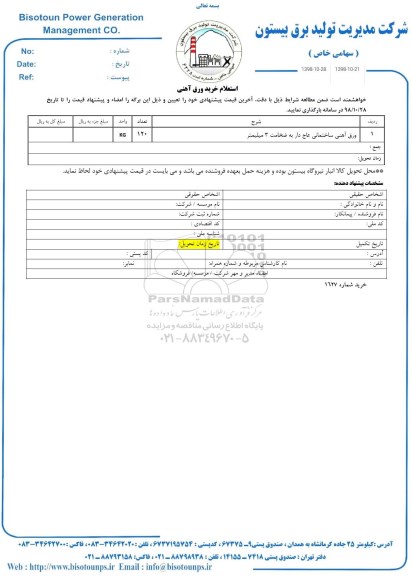 استعلام خرید ورق آهنی